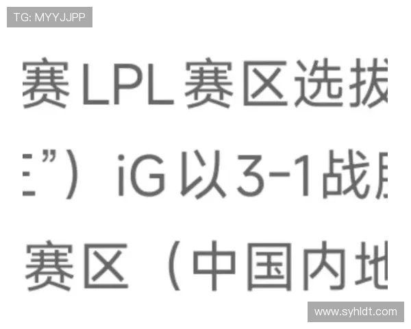 IG战胜WE重燃LPL赛季悬念 引爆赛区竞争新高潮